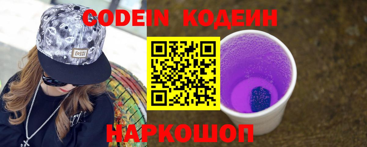 Нижневартовск  Codein Purple Drank  Вход с VPN  Кодеин напиток Lean (лин) 